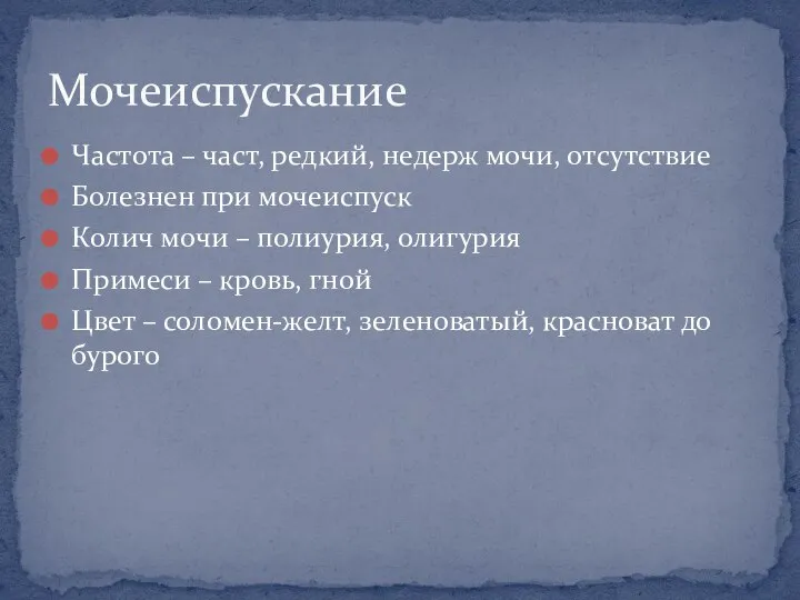 Частота – част, редкий, недерж мочи, отсутствие Болезнен при мочеиспуск Колич мочи