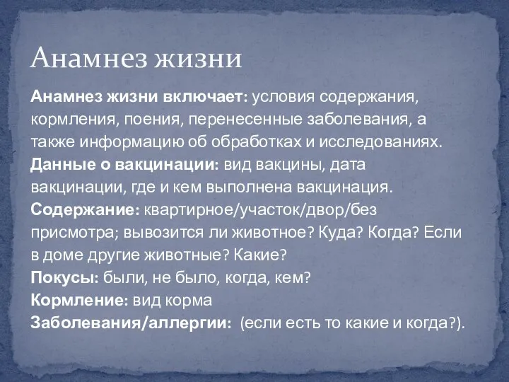 Анамнез жизни включает: условия содержания, кормления, поения, перенесенные заболевания, а также информацию