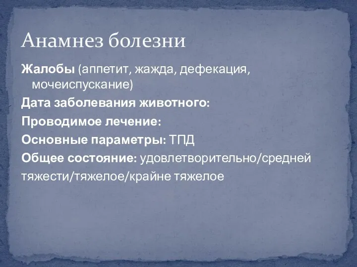 Жалобы (аппетит, жажда, дефекация, мочеиспускание) Дата заболевания животного: Проводимое лечение: Основные параметры: