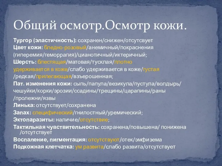 Тургор (эластичность): сохранен/снижен/отсутсвует Цвет кожи: бледно-розовый/анемичный/покраснения (гиперемия/геморрагия)/цианотичный/иктеричный; Шерсть: блестящая/матовая/тусклая/плотно удерживается в коже/слабо