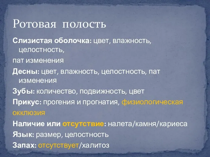 Слизистая оболочка: цвет, влажность, целостность, пат изменения Десны: цвет, влажность, целостность, пат