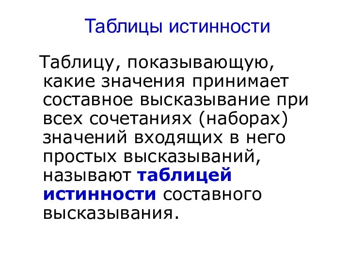 Таблицы истинности Таблицу, показывающую, какие значения принимает составное высказывание при всех сочетаниях