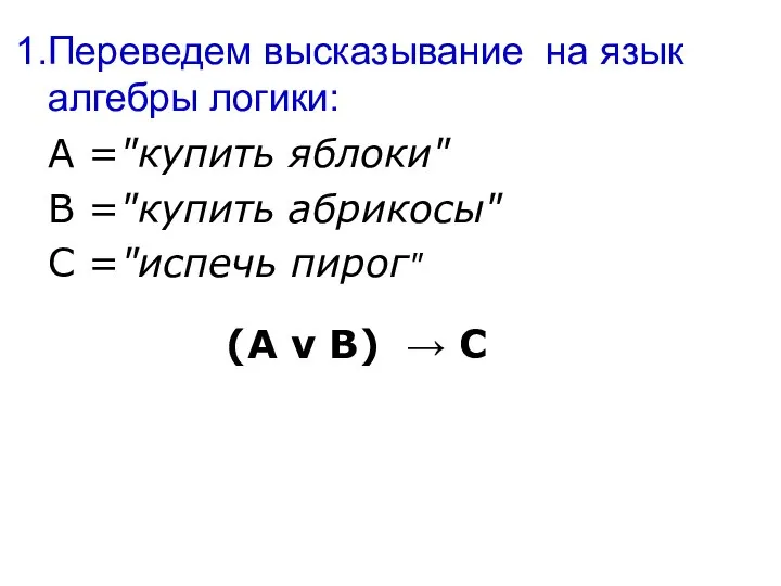 Переведем высказывание на язык алгебры логики: A ="купить яблоки" B ="купить абрикосы"