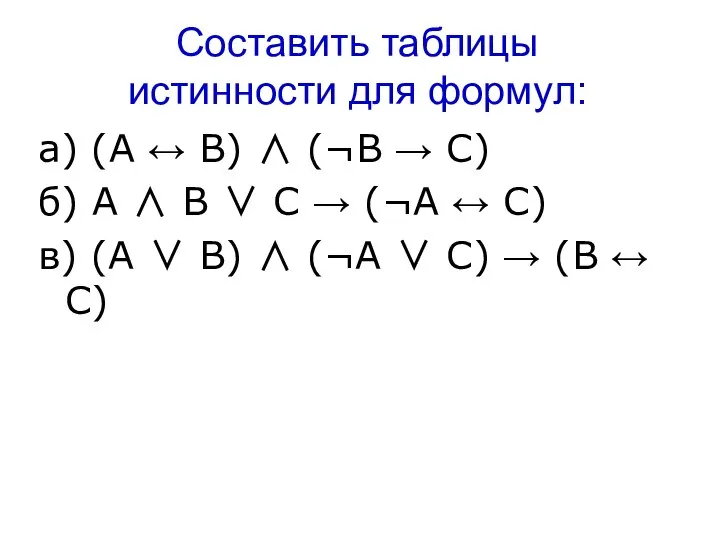 Составить таблицы истинности для формул: а) (А ↔ В) ∧ (¬В →