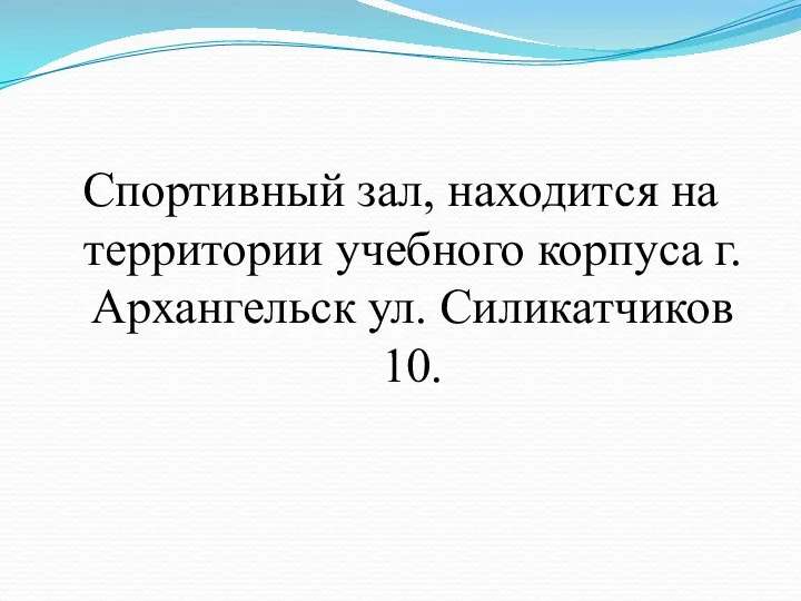 Спортивный зал, находится на территории учебного корпуса г. Архангельск ул. Силикатчиков 10.