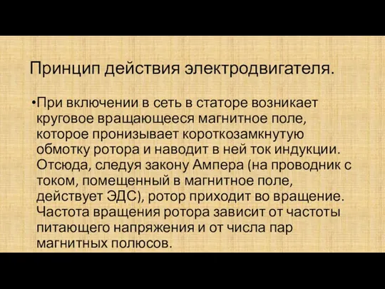 Принцип действия электродвигателя. При включении в сеть в статоре возникает круговое вращающееся