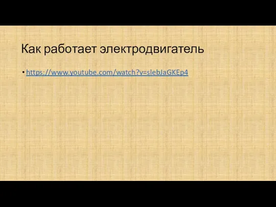 Как работает электродвигатель https://www.youtube.com/watch?v=slebJaGKEp4