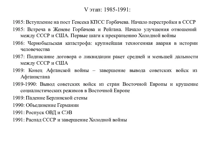 V этап: 1985-1991: 1985: Вступление на пост Генсека КПСС Горбачева. Начало перестройки