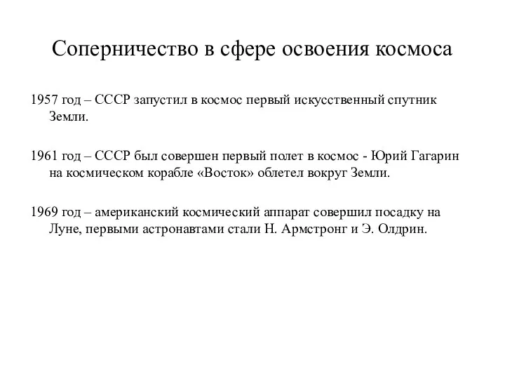 Соперничество в сфере освоения космоса 1957 год – СССР запустил в космос