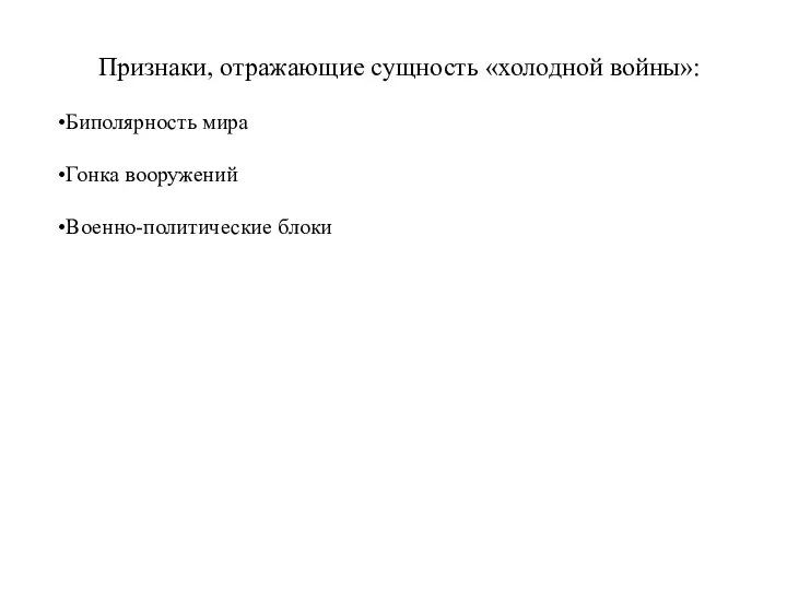 Признаки, отражающие сущность «холодной войны»: Биполярность мира Гонка вооружений Военно-политические блоки