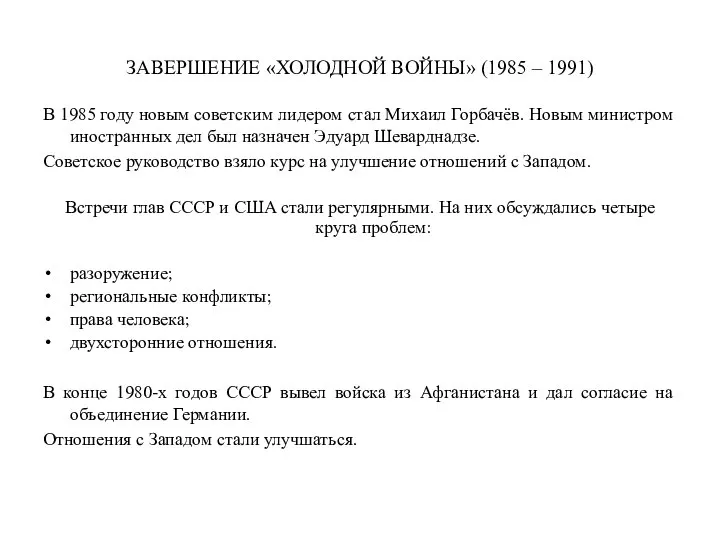 ЗАВЕРШЕНИЕ «ХОЛОДНОЙ ВОЙНЫ» (1985 – 1991) В 1985 году новым советским лидером