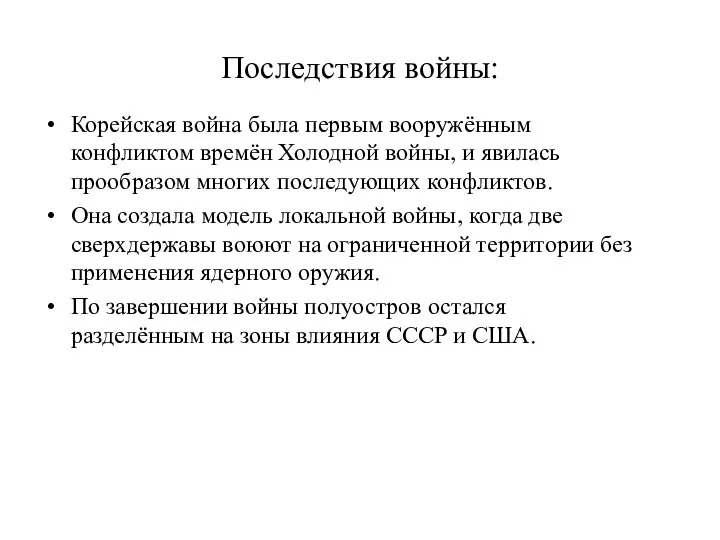 Последствия войны: Корейская война была первым вооружённым конфликтом времён Холодной войны, и