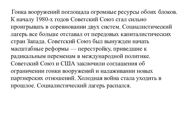 Гонка вооружений поглощала огромные ресурсы обоих блоков. К началу 1980-х годов Советский