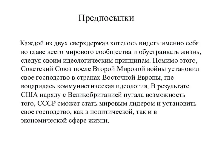 Каждой из двух сверхдержав хотелось видеть именно себя во главе всего мирового