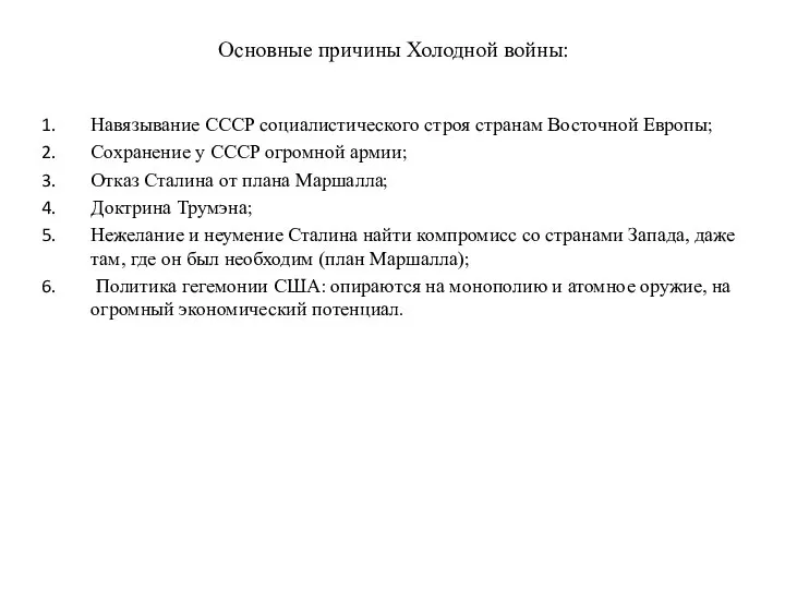 Основные причины Холодной войны: Навязывание СССР социалистического строя странам Восточной Европы; Сохранение