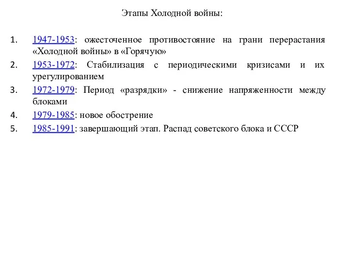 Этапы Холодной войны: 1947-1953: ожесточенное противостояние на грани перерастания «Холодной войны» в