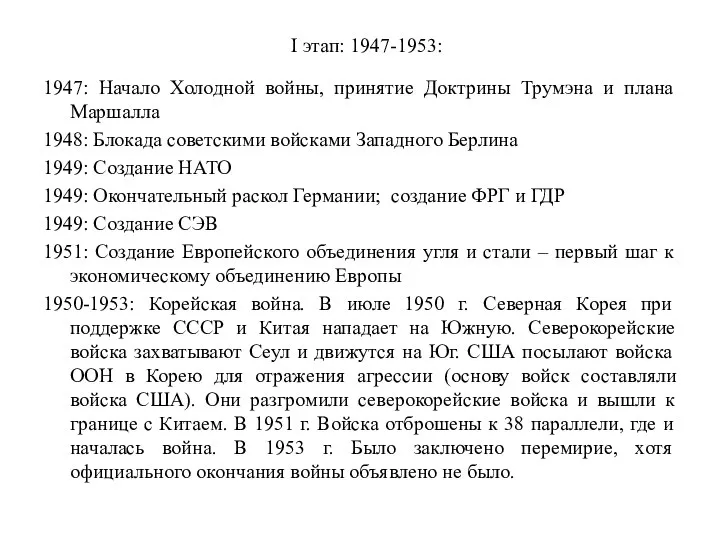 I этап: 1947-1953: 1947: Начало Холодной войны, принятие Доктрины Трумэна и плана