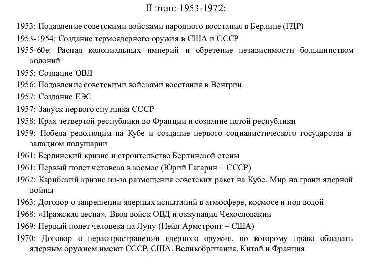 II этап: 1953-1972: 1953: Подавление советскими войсками народного восстания в Берлине (ГДР)