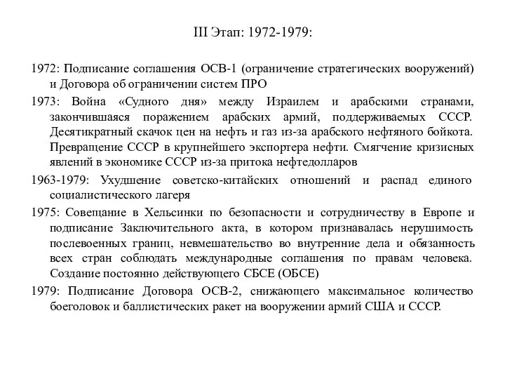 III Этап: 1972-1979: 1972: Подписание соглашения ОСВ-1 (ограничение стратегических вооружений) и Договора