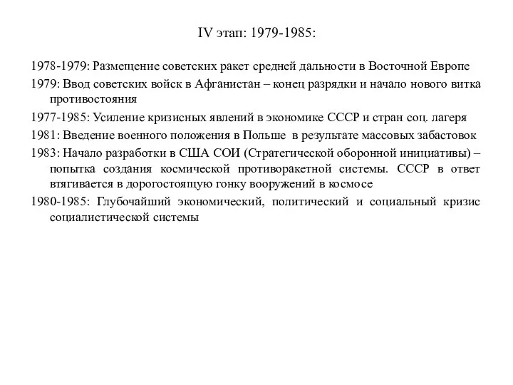 IV этап: 1979-1985: 1978-1979: Размещение советских ракет средней дальности в Восточной Европе