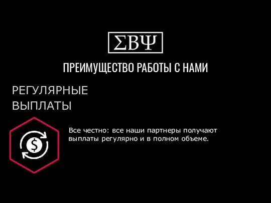 ПРЕИМУЩЕСТВО РАБОТЫ С НАМИ РЕГУЛЯРНЫЕ ВЫПЛАТЫ Все честно: все наши партнеры получают