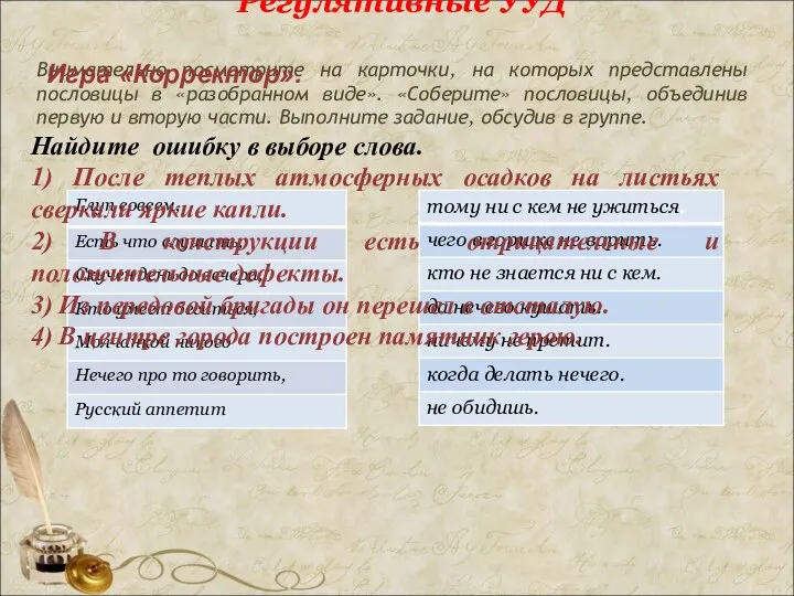 Регулятивные УУД Внимательно посмотрите на карточки, на которых представлены пословицы в «разобранном