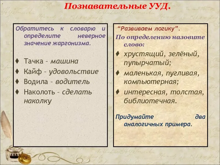 Познавательные УУД. Обратитесь к словарю и определите неверное значение жаргонизма. Тачка –