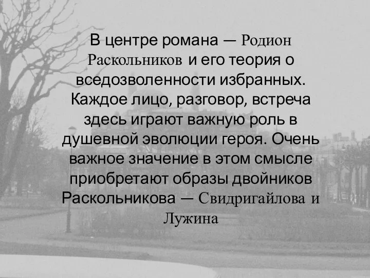 В центре романа — Родион Раскольников и его теория о вседозволенности избранных.