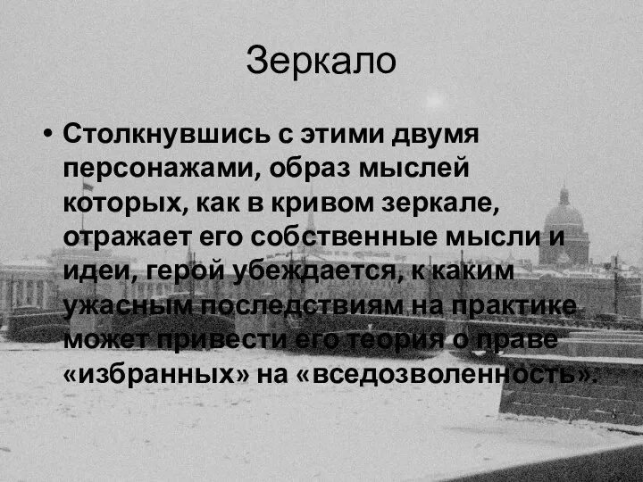 Зеркало Столкнувшись с этими двумя персонажами, образ мыслей которых, как в кривом