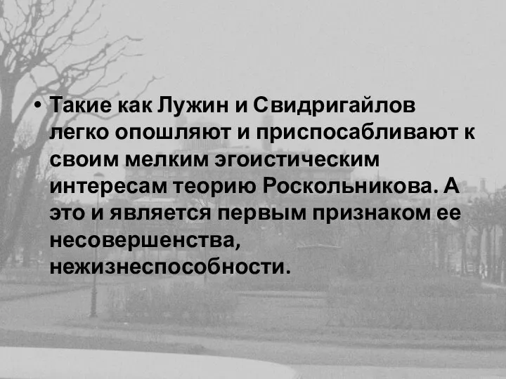 Такие как Лужин и Свидригайлов легко опошляют и приспосабливают к своим мелким