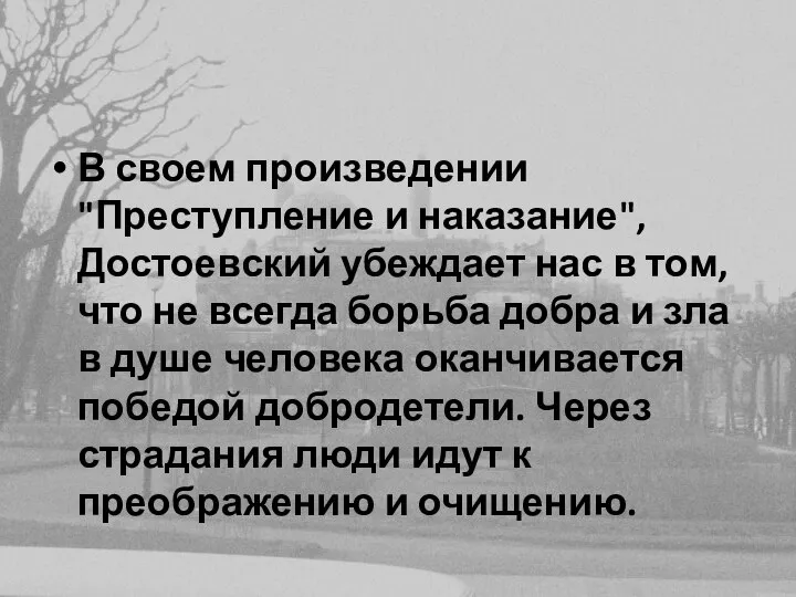 В своем произведении "Преступление и наказание", Достоевский убеждает нас в том, что