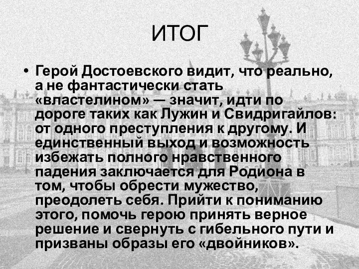 ИТОГ Герой Достоевского видит, что реально, а не фантастически стать «властелином» —