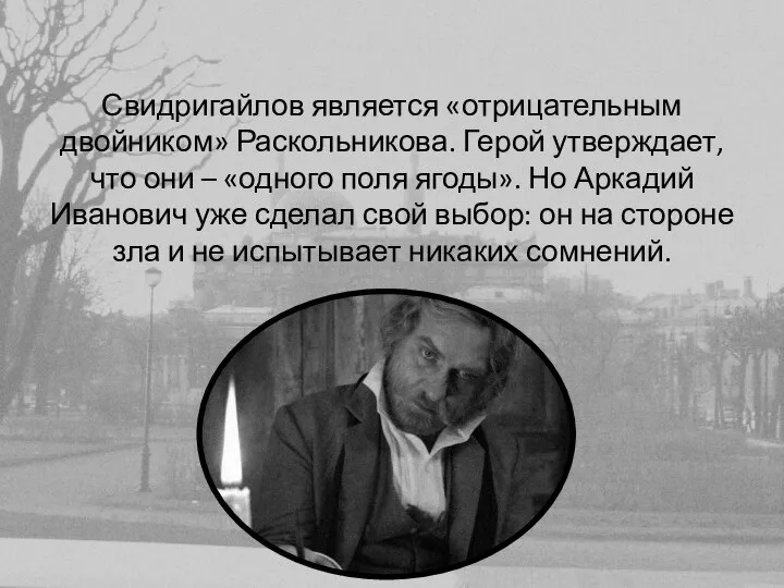 Свидригайлов является «отрицательным двойником» Раскольникова. Герой утверждает, что они – «одного поля