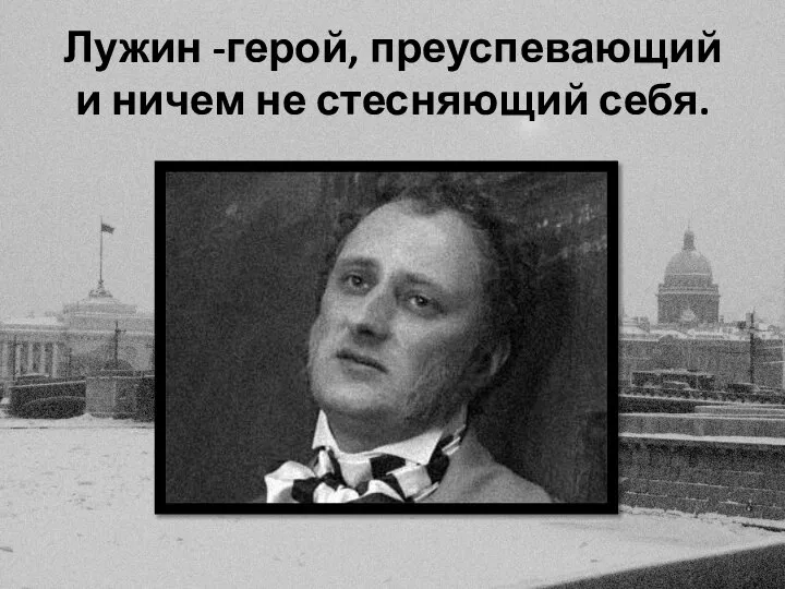 Лужин -герой, преуспевающий и ничем не стесняющий себя.