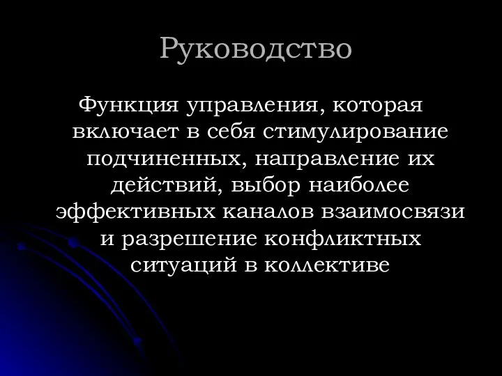 Руководство Функция управления, которая включает в себя стимулирование подчиненных, направление их действий,