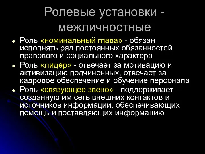 Ролевые установки - межличностные Роль «номинальный глава» - обязан исполнять ряд постоянных