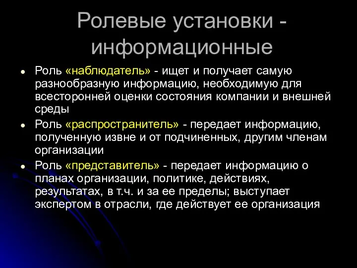 Ролевые установки - информационные Роль «наблюдатель» - ищет и получает самую разнообразную