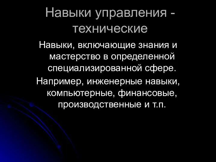 Навыки управления - технические Навыки, включающие знания и мастерство в определенной специализированной