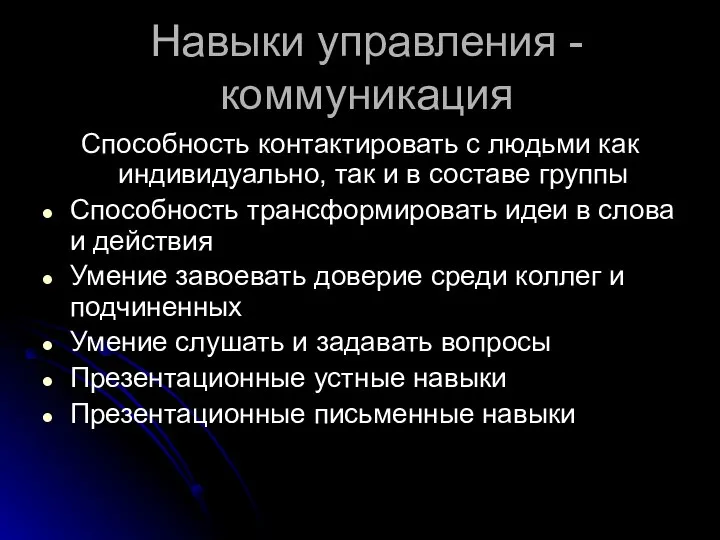 Навыки управления - коммуникация Способность контактировать с людьми как индивидуально, так и