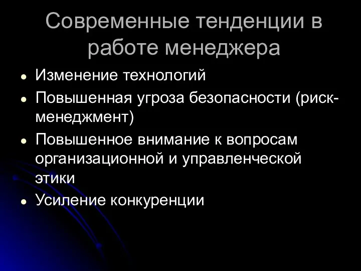 Современные тенденции в работе менеджера Изменение технологий Повышенная угроза безопасности (риск-менеджмент) Повышенное