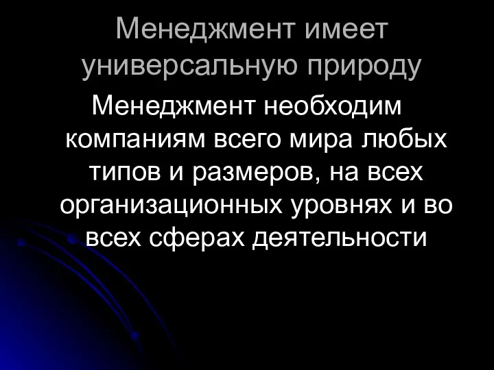 Менеджмент имеет универсальную природу Менеджмент необходим компаниям всего мира любых типов и