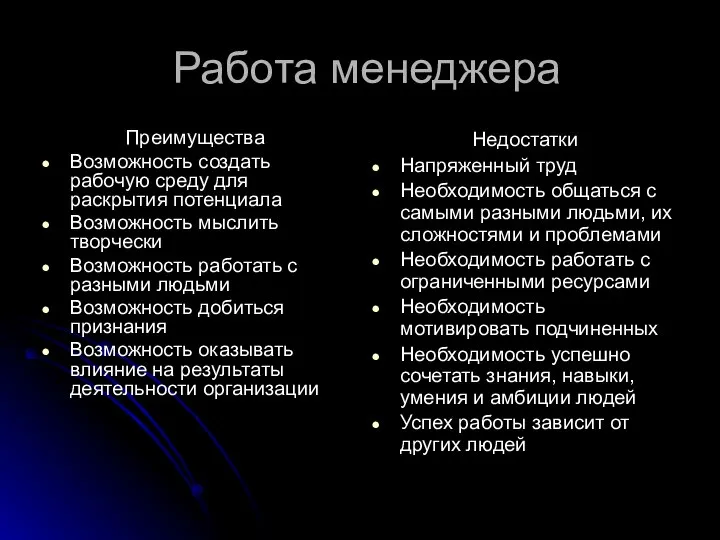 Работа менеджера Преимущества Возможность создать рабочую среду для раскрытия потенциала Возможность мыслить