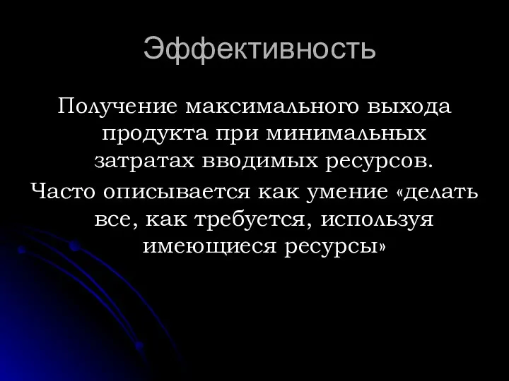 Эффективность Получение максимального выхода продукта при минимальных затратах вводимых ресурсов. Часто описывается