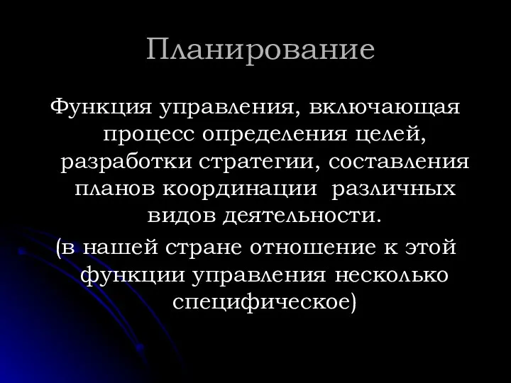 Планирование Функция управления, включающая процесс определения целей, разработки стратегии, составления планов координации