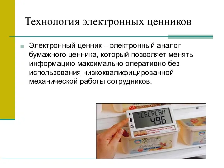 Технология электронных ценников Электронный ценник – электронный аналог бумажного ценника, который позволяет