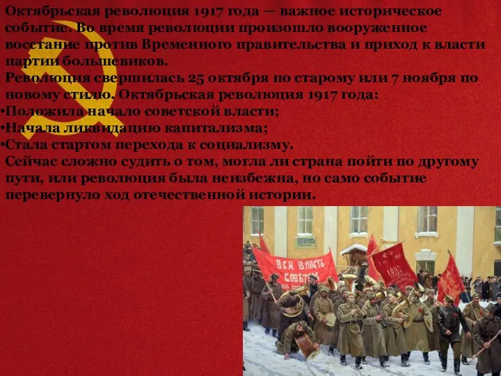 Октябрьская революция 1917 года — важное историческое событие. Во время революции произошло