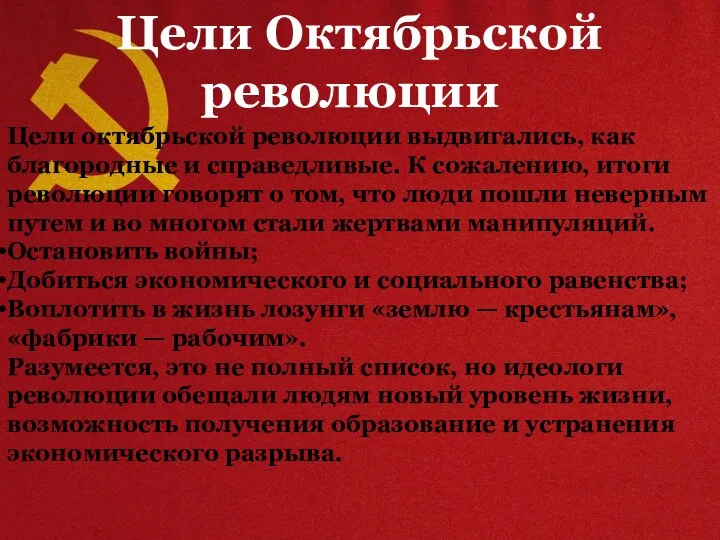 Цели Октябрьской революции Цели октябрьской революции выдвигались, как благородные и справедливые. К