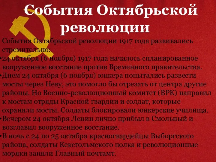 События Октябрьской революции События Октябрьской революции 1917 года развивались стремительно: 24 октября