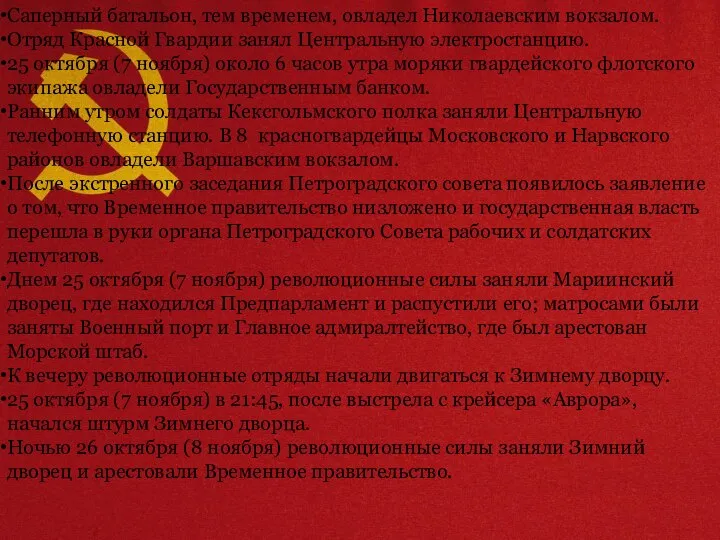 Саперный батальон, тем временем, овладел Николаевским вокзалом. Отряд Красной Гвардии занял Центральную