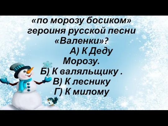 К кому ходила «по морозу босиком» героиня русской песни «Валенки»? А) К